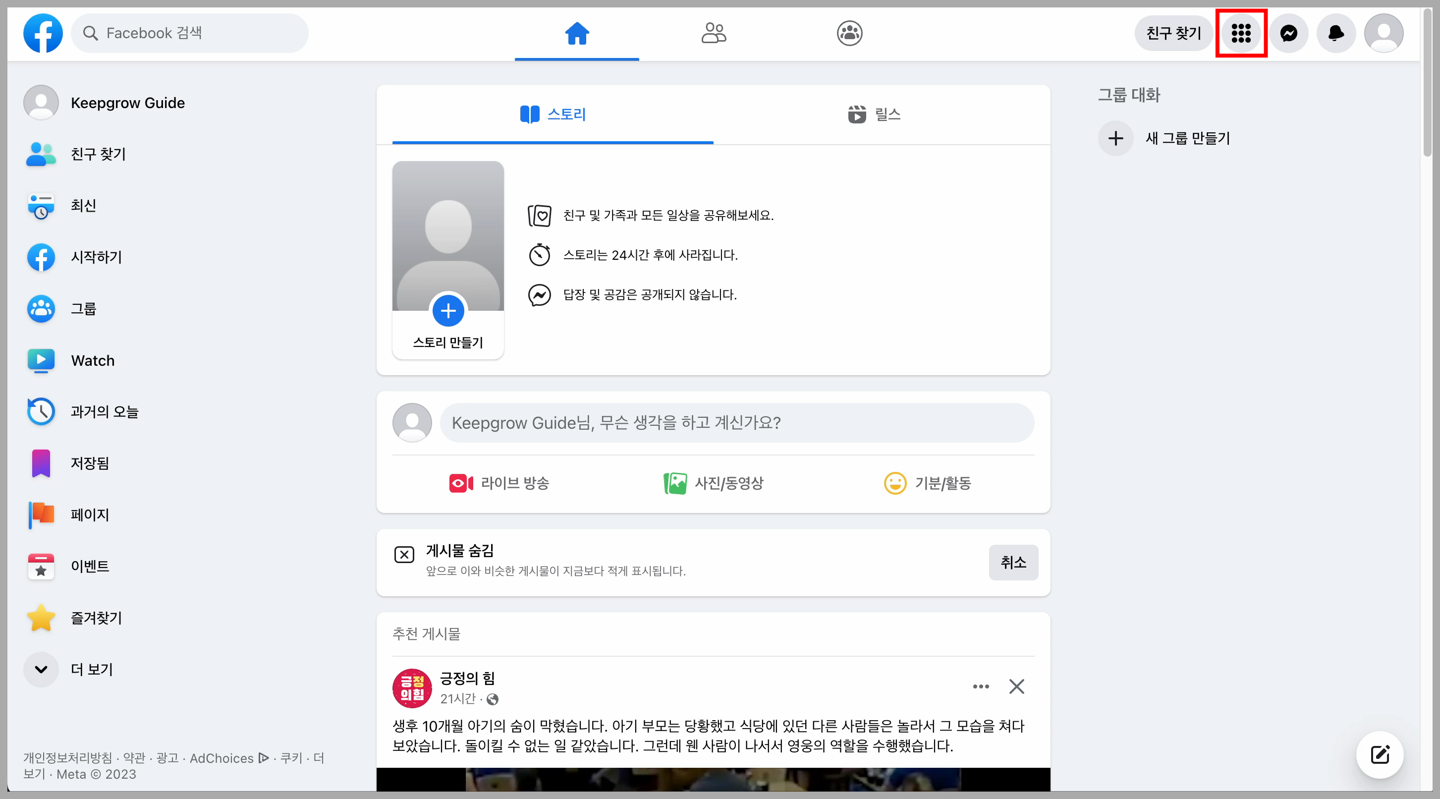 페이스북 홈 화면 메뉴