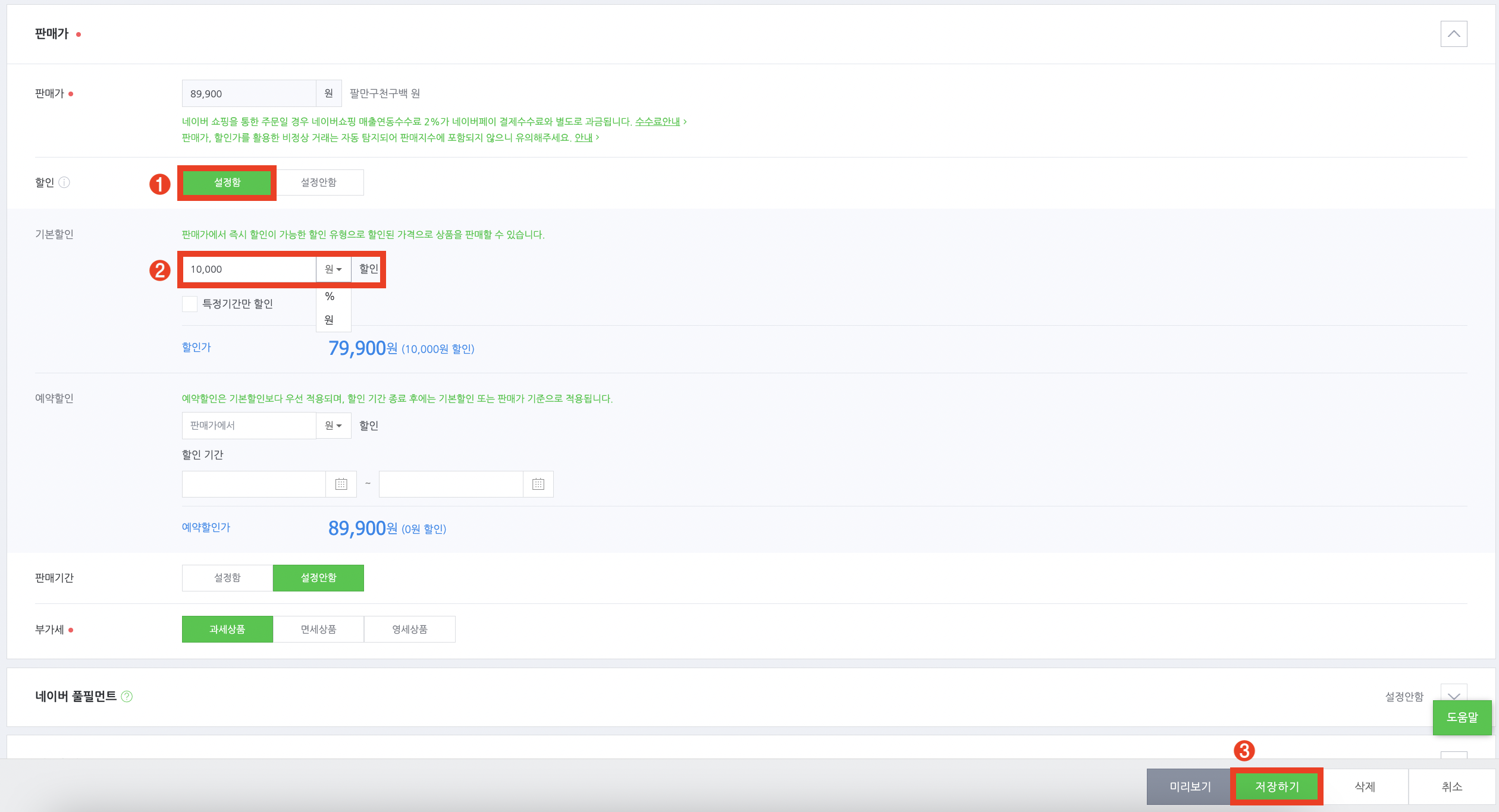 할인가 수동 설정