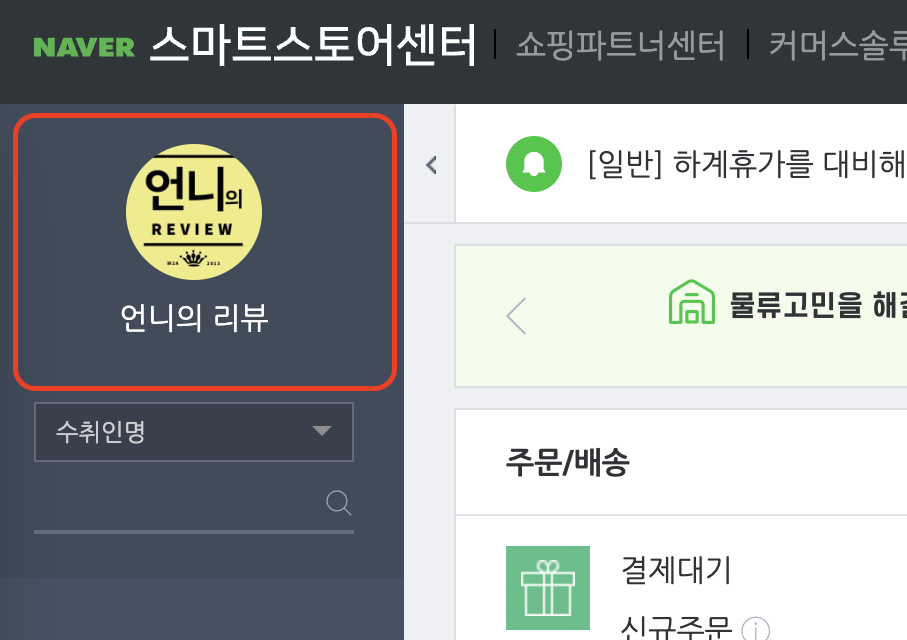 판매자 관리 센터에서 스토어명 확인