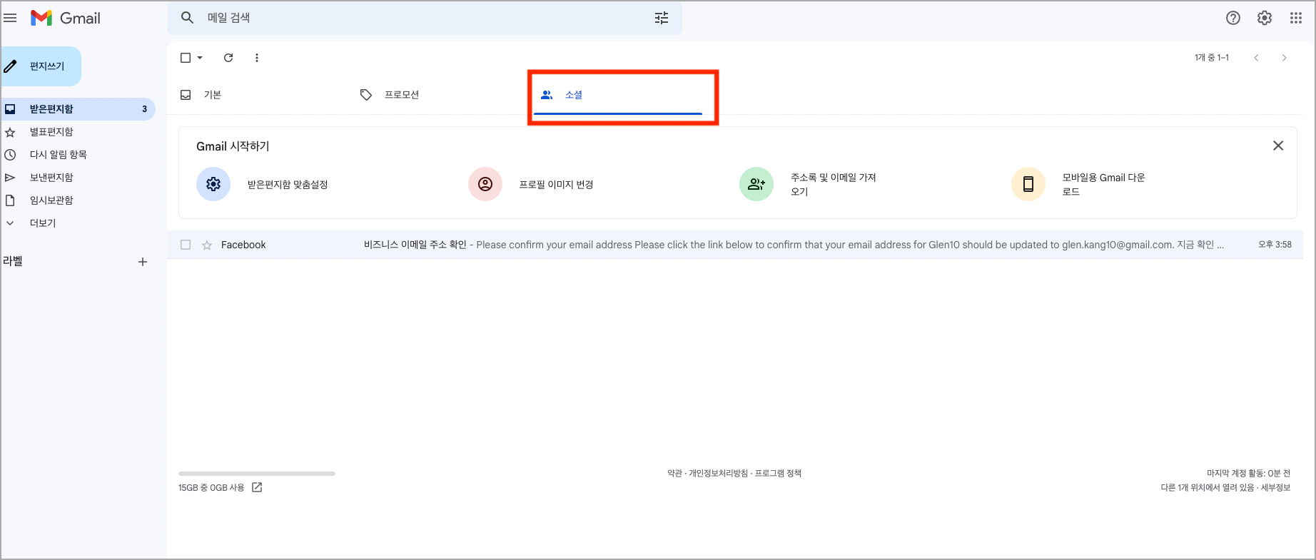 Gmail 소셜 폴더 화면