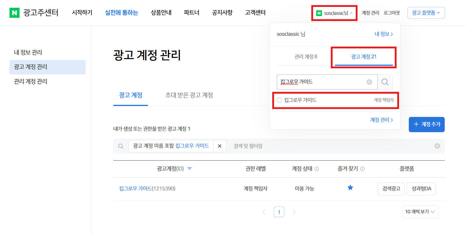 쇼핑검색광고 AI 매니저 광고계정 선택방법.png